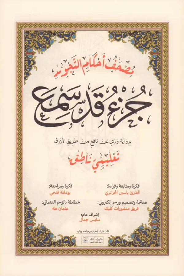 ⁦جزء قد سمع برواية ورش - مصحف أحكام التجويد تعليمي ناطق قياس 23/17⁩ - الصورة ⁦2⁩