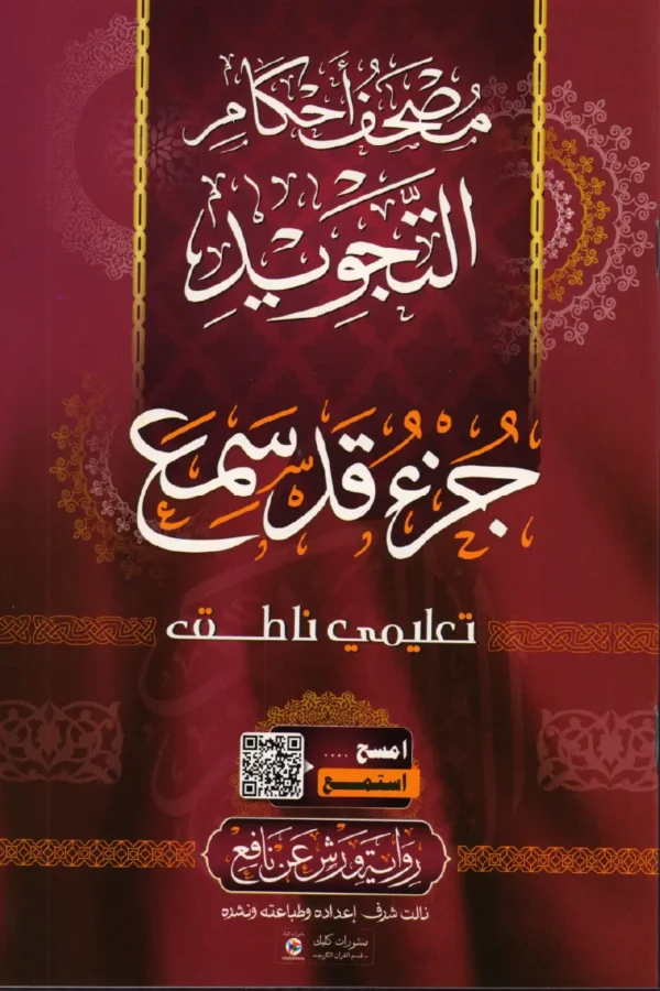جزء قد سمع برواية ورش - مصحف أحكام التجويد تعليمي ناطق قياس 23/17