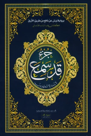 جزء قد سمع - رواية ورش قياس 23/16