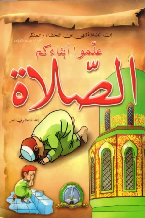 علموا أبناءكم الصلاة