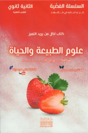 علوم الطبيعة والحياة من الألف إلى الياء 2 ثانوي