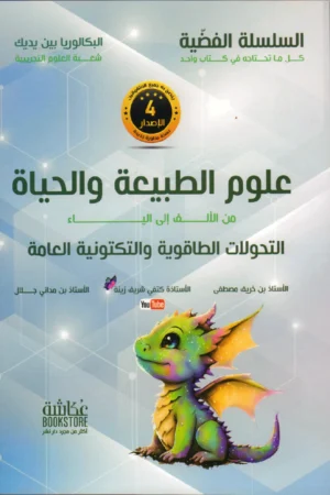 علوم الطبيعة والحياة من الألف إلى الياء التحولات الطاقوية 3 ثانوي