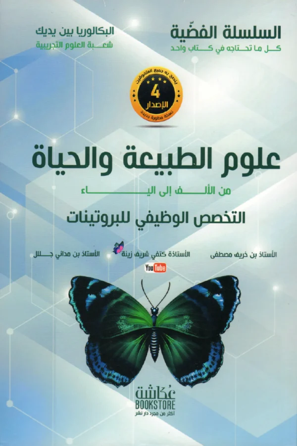 علوم الطبيعة والحياة من الألف إلى الياء التخصص الوظيفي للبروتينات 3 ثانوي