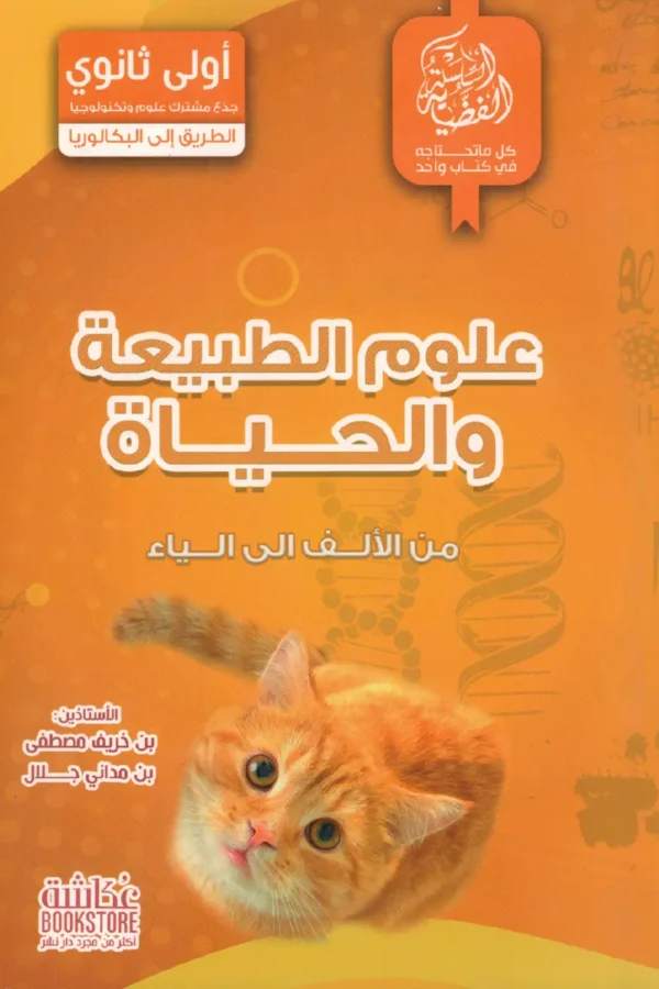 علوم الطبيعة والحياة من الألف إلى الياء 1 ثانوي