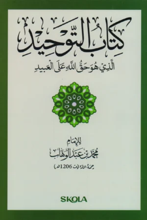 كتاب التوحيد
