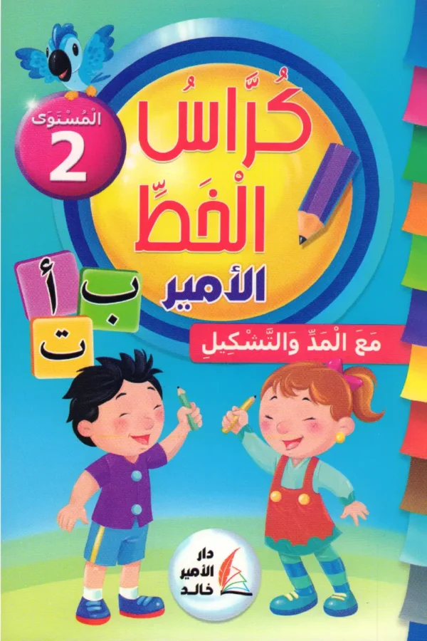 كراس الخط الأمير مع المد والتشكيل المستوى 2