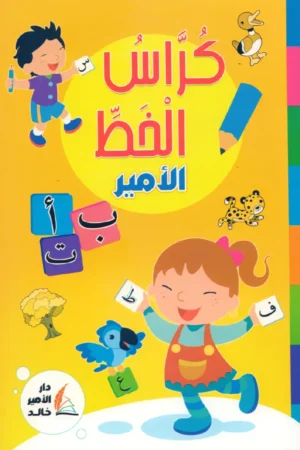 كراس الخط الأمير