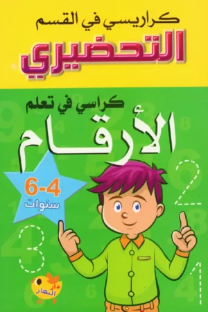 كراسي في تعلم الأرقام 4-6 سنوات