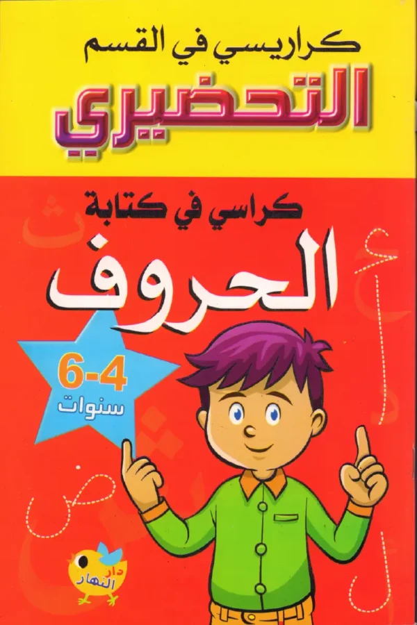 كراسي في كتابة الحروف 4-6 سنوات