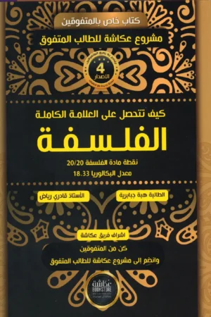 كيف تتحصل على العلامة الكاملة الفلسفة 3 ثانوي