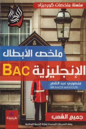 ملخص الأبطال الإنجليزية 3 ثانوي جميع الشعب