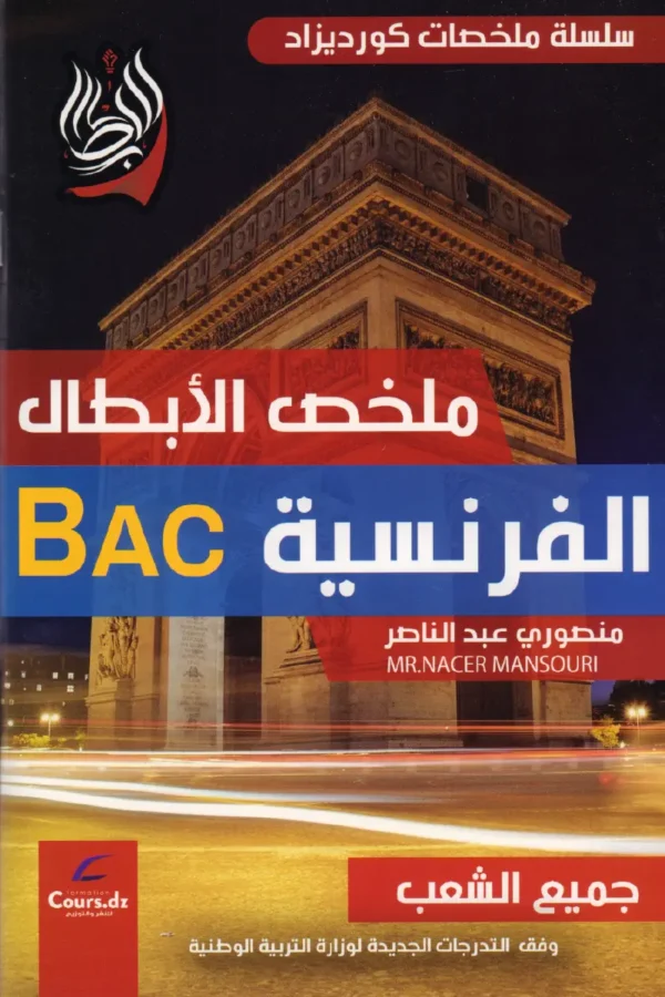 ملخص الأبطال الفرنسية 3 ثانوي جميع الشعب