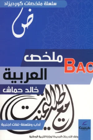 ملخص العربية 3 ثانوي آداب وفلسفة - لغات أجنبية