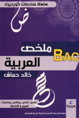 ملخص العربية 3 ثانوي علمي - تقني رياضي - رياضيات - تسيير واقتصاد