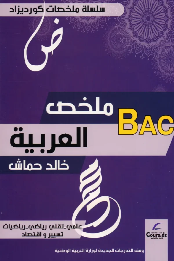 ملخص العربية 3 ثانوي علمي - تقني رياضي - رياضيات - تسيير واقتصاد