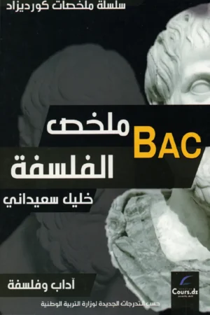 ملخص الفلسفة 3 ثانوي آداب وفلسفة