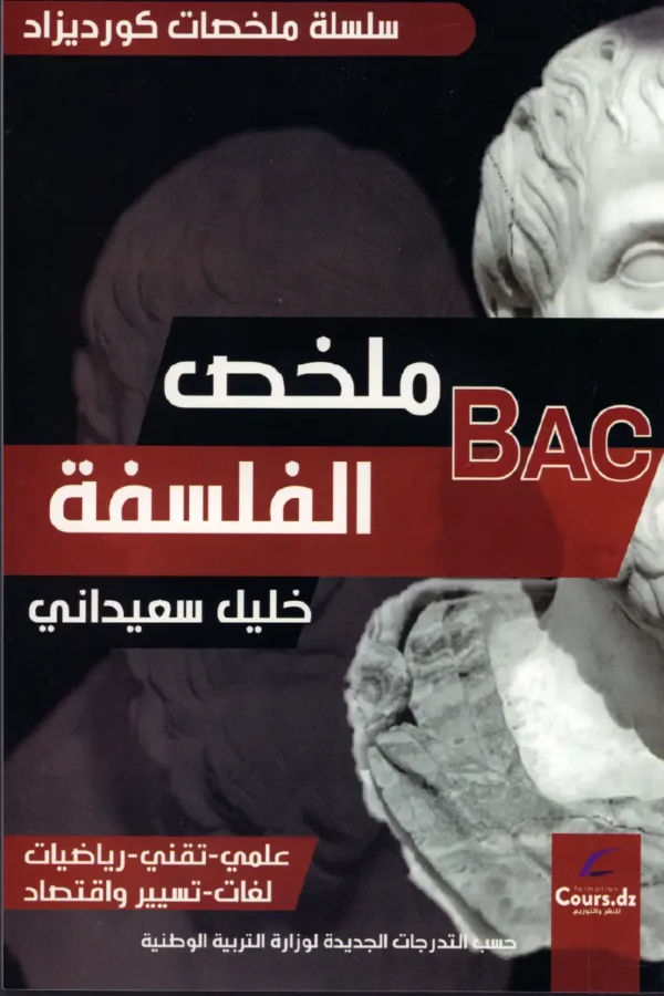 ملخص الفلسفة 3 ثانوي علمي - تقني - رياضيات - لغات - تسيير واقتصاد