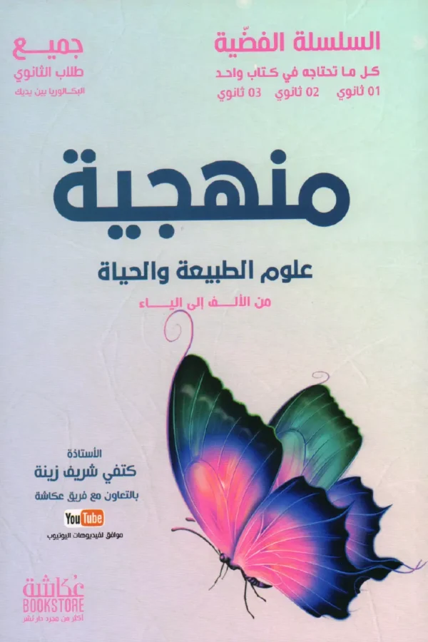 منهجية علوم الطبيعة والحياة من الألف إلى الياء