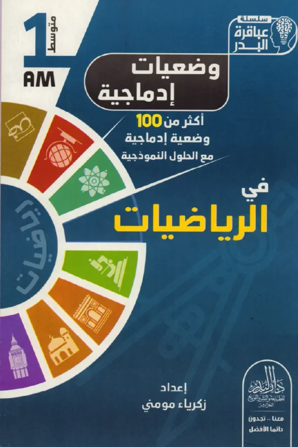 وضعيات إدماجية في الرياضيات 1 متوسط