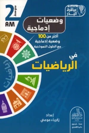 وضعيات إدماجية في الرياضيات 2 متوسط
