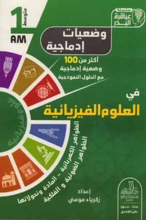 وضعيات إدماجية في العلوم الفيزيائية 1 متوسط