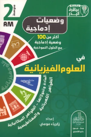 وضعيات إدماجية في العلوم الفيزيائية 2 متوسط