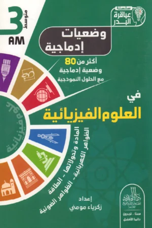 وضعيات إدماجية في العلوم الفيزيائية 3 متوسط