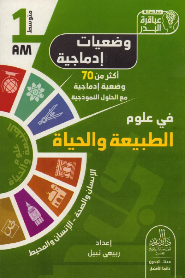 وضعيات إدماجية في علوم الطبيعة والحياة 1 متوسط