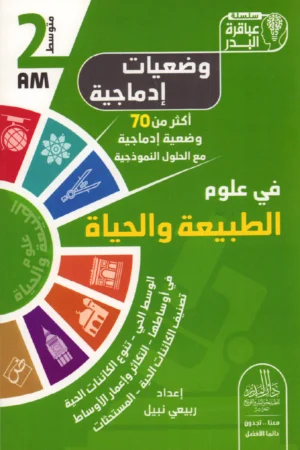 وضعيات إدماجية في علوم الطبيعة والحياة 2 متوسط