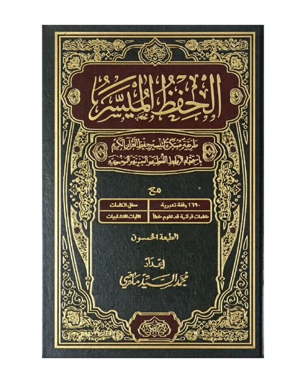 الحفظ الميسر