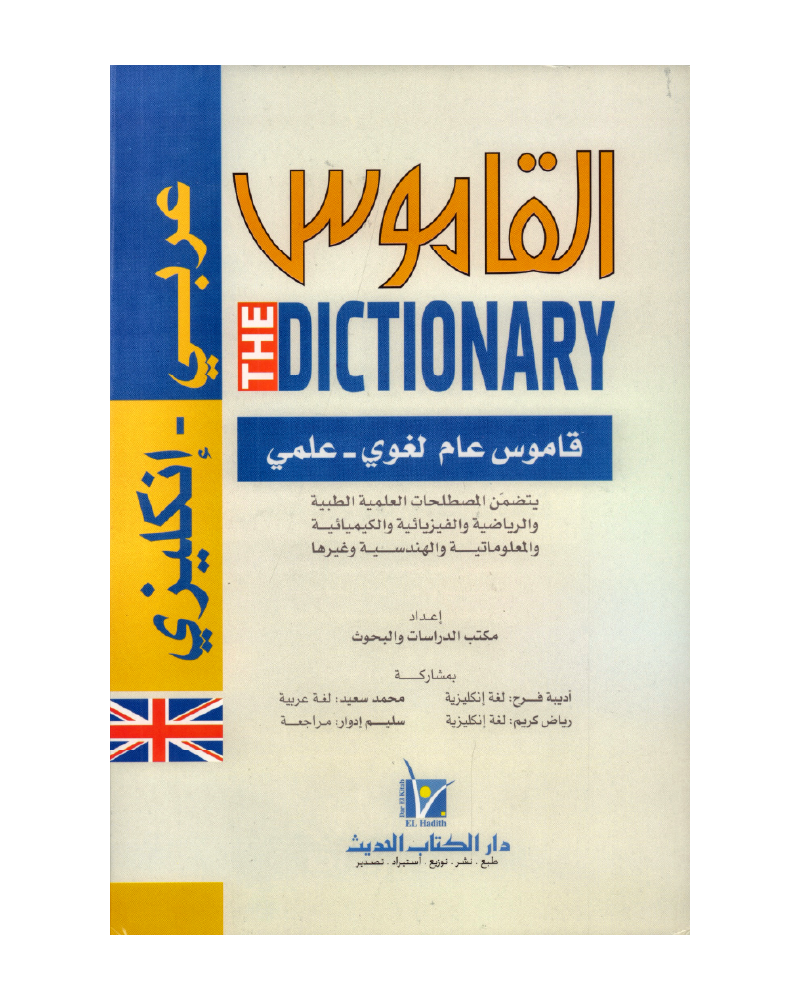 القاموس عربي إنكليزي