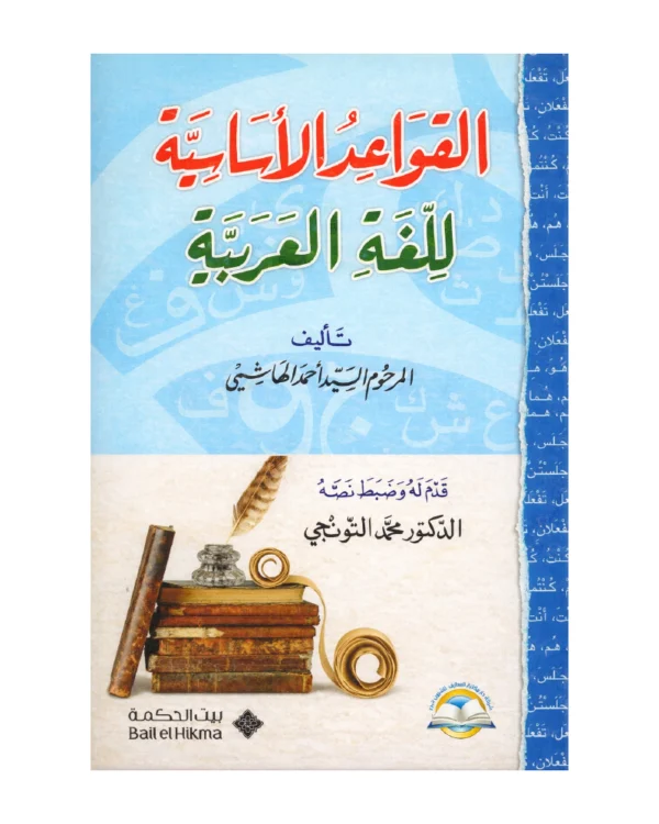 القواعد الأساسية للغة العربية