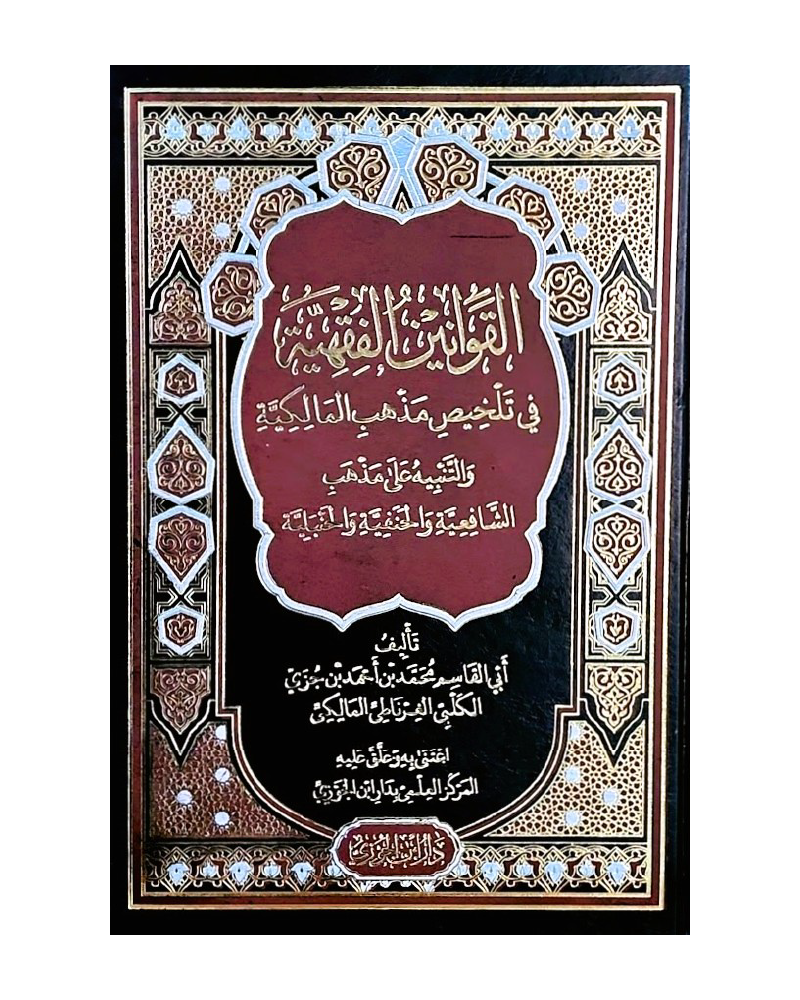 القوانين الفقهية