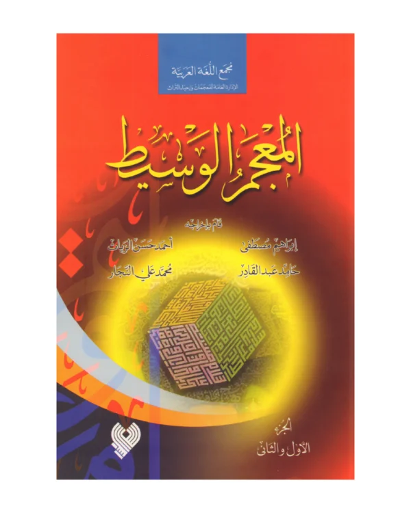 المعجم الوسيط