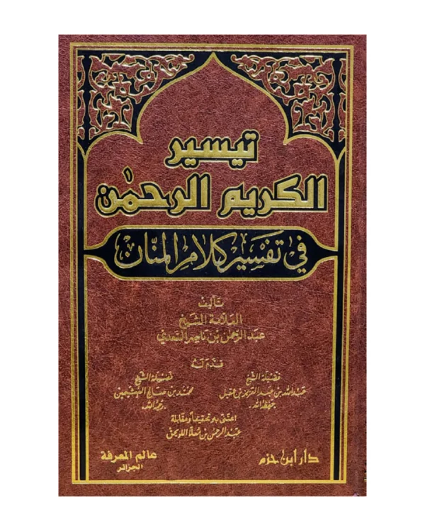 تفسير السعدي