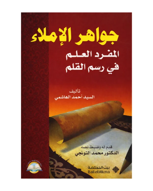 جواهر الإملاء - المفرد العلم في رسم القلم