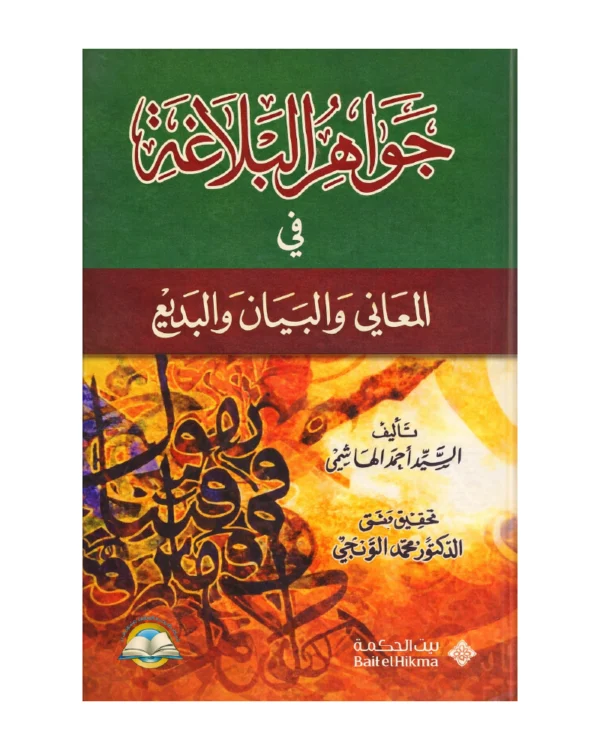 جواهر البلاغة