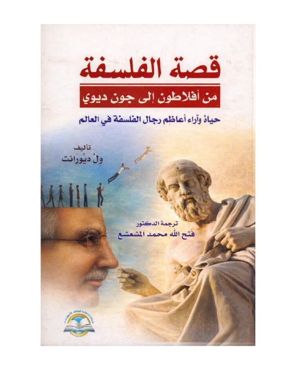 قصة الفلسفة: من أفلاطون إلى جون ديوي