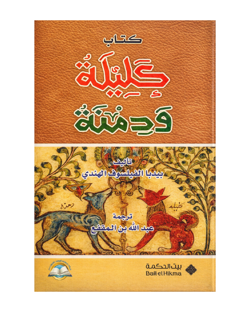 كتاب كليلة ودمنة