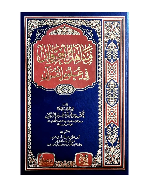 مناهل العرفان في علوم القرآن