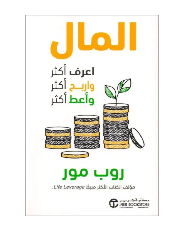 المال: اعرف أكثر، واربح أكثر، وأعطِ أكثر