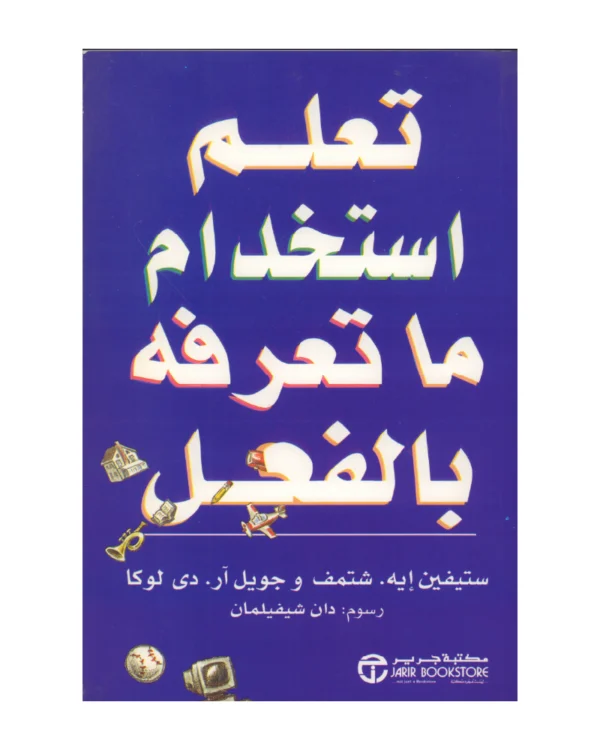 تعلم استخدام ما تعرفه بالفعل