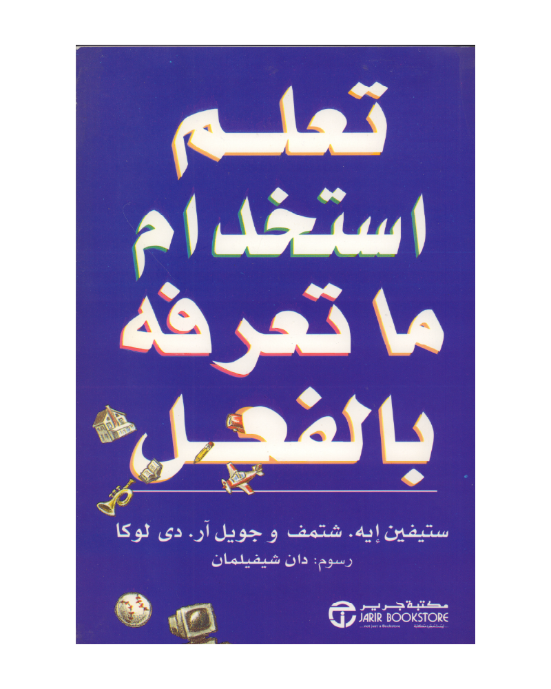 تعلم استخدام ما تعرفه بالفعل