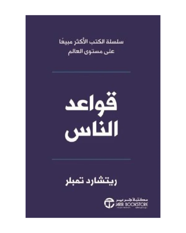 قواعد الناس