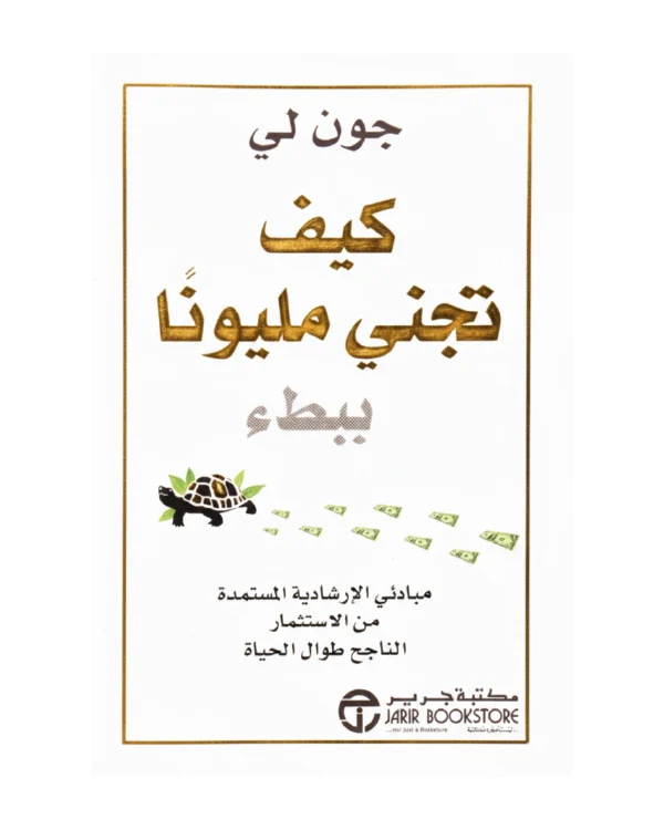 كيف تجني مليونا ببطء