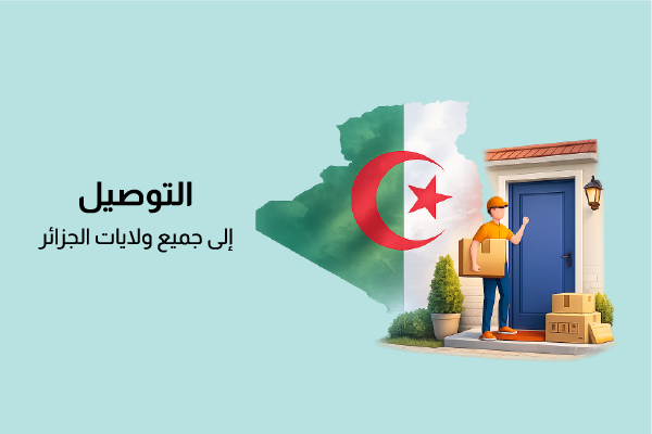 التوصيل إلى جميع ولايات الجزائر