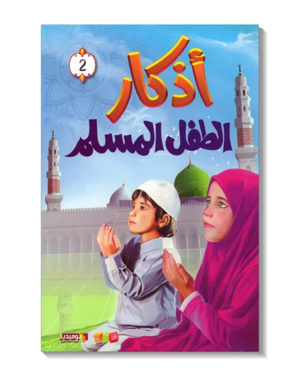 أذكار الطفل المسلم