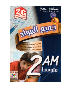 أستاذي معي في جميع المواد 2 متوسط
