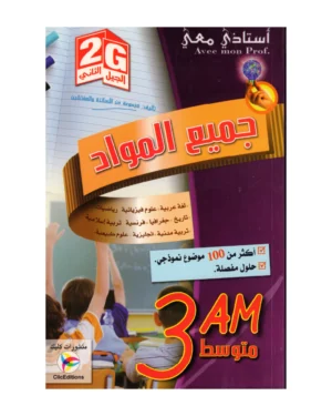 أستاذي معي في جميع المواد 3 متوسط