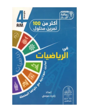 أكثر من 100 تمرين محلول في الرياضيات 4 متوسط